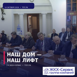 ГК ЖКХ-СЕРВИС в Торгово- Промышленной Палате РФ